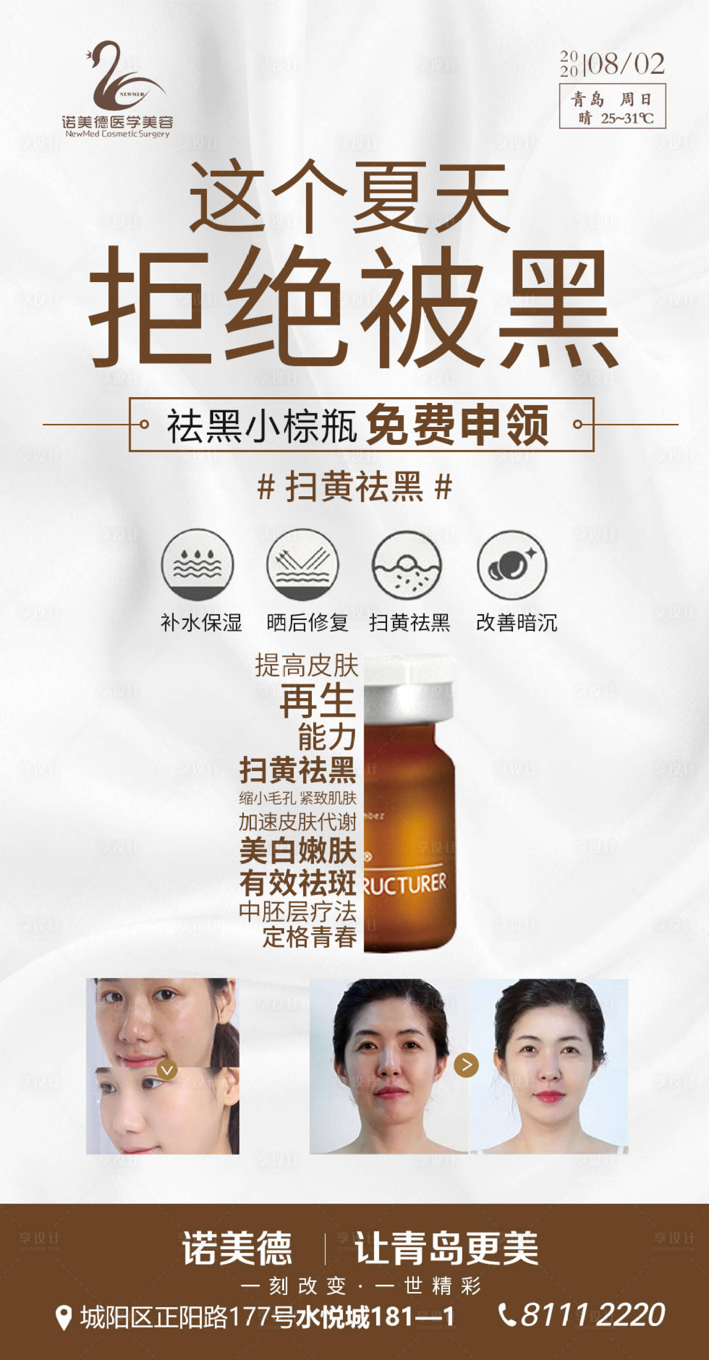 源文件下載【享設計】搜索編號：59420011362093698【醫美祛黑小棕瓶產品海報】