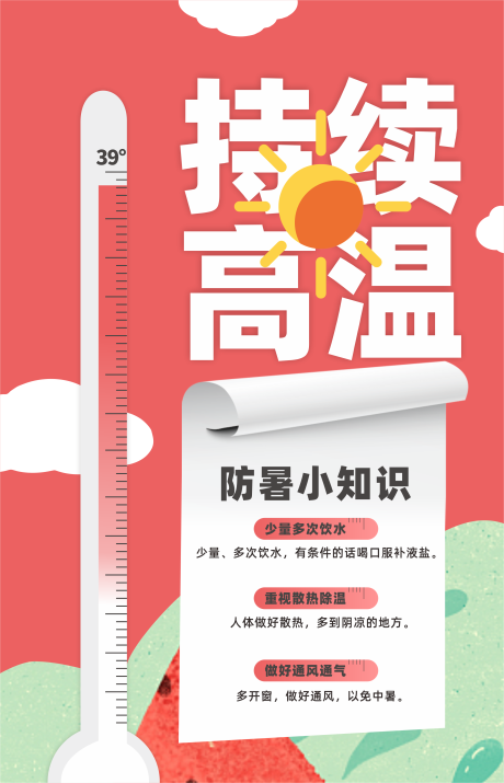 源文件下载【儿童假期暑期高温提醒海报】编号：37480011199222713