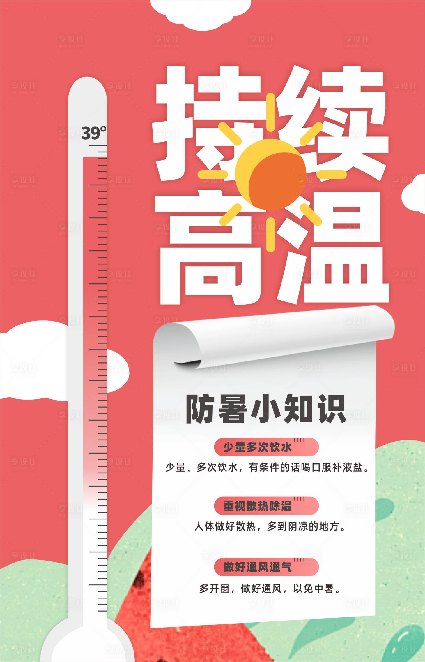 源文件下载【儿童假期暑期高温提醒海报】编号：37480011199222713