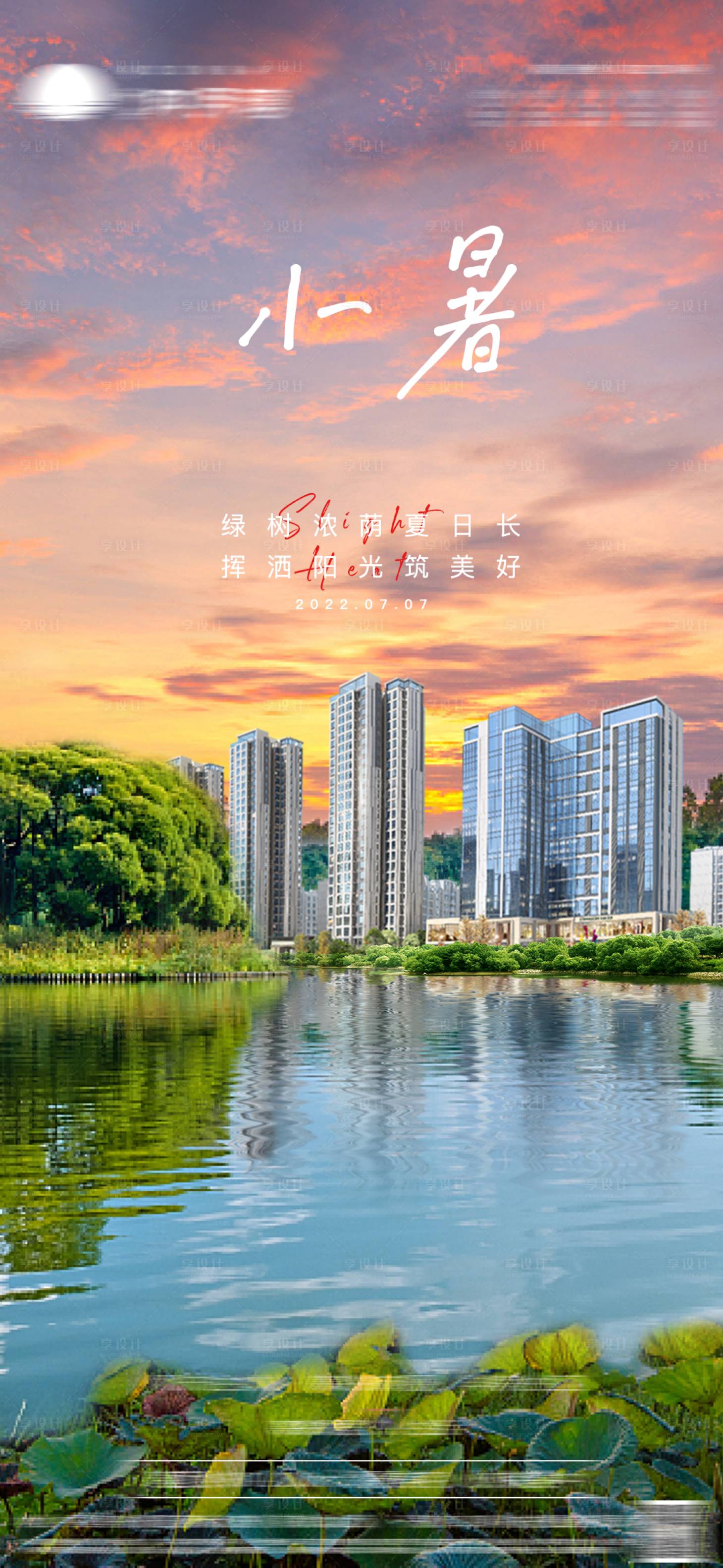 源文件下載【享設計】搜索編號：40990010870898743【地產小暑節氣海報】