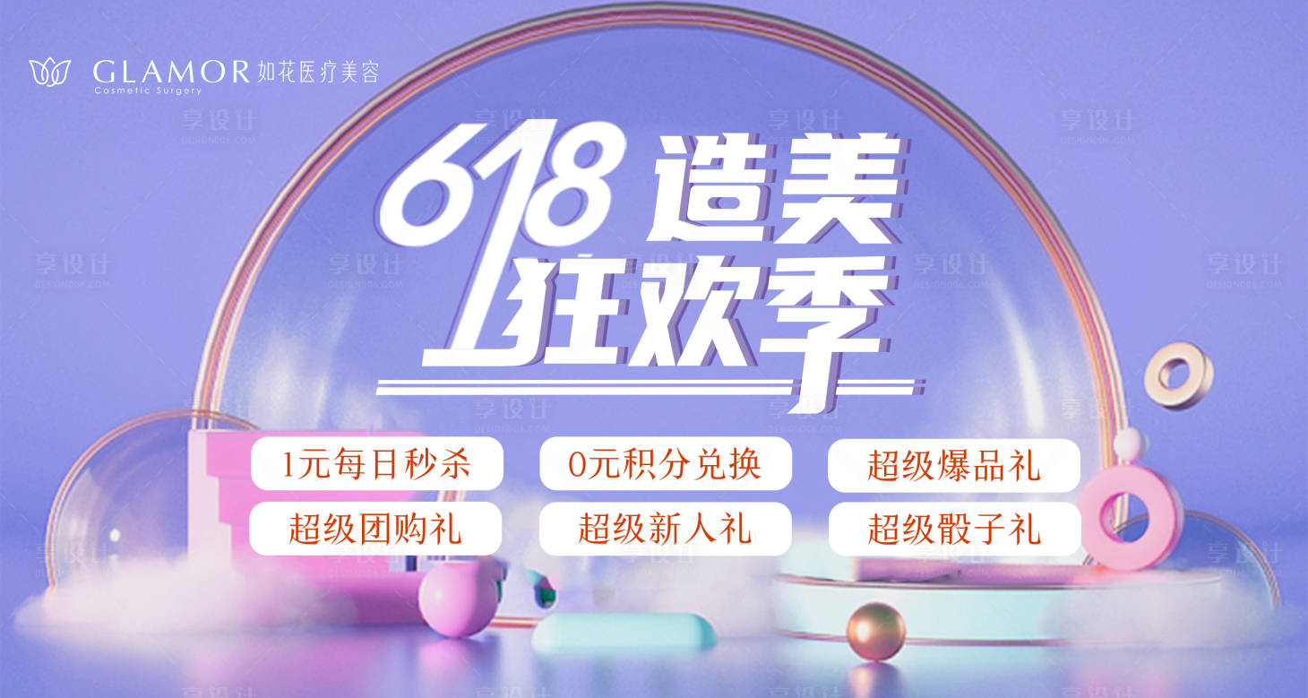 源文件下載【享設計】搜索編號：93380010941179623【醫美618狂歡】