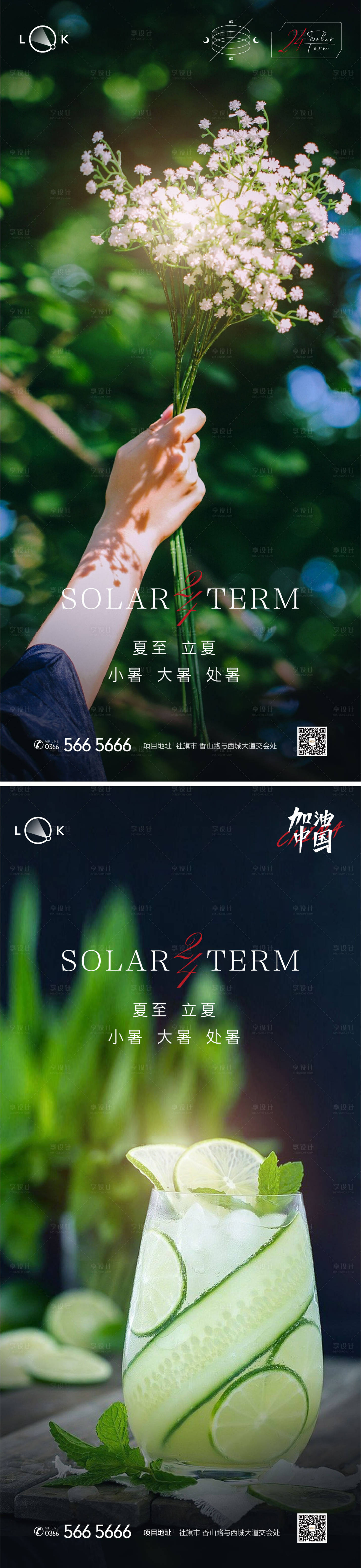 源文件下载【享设计】搜索编号：65660011075903216【大暑小暑处暑夏至立夏节气海报】