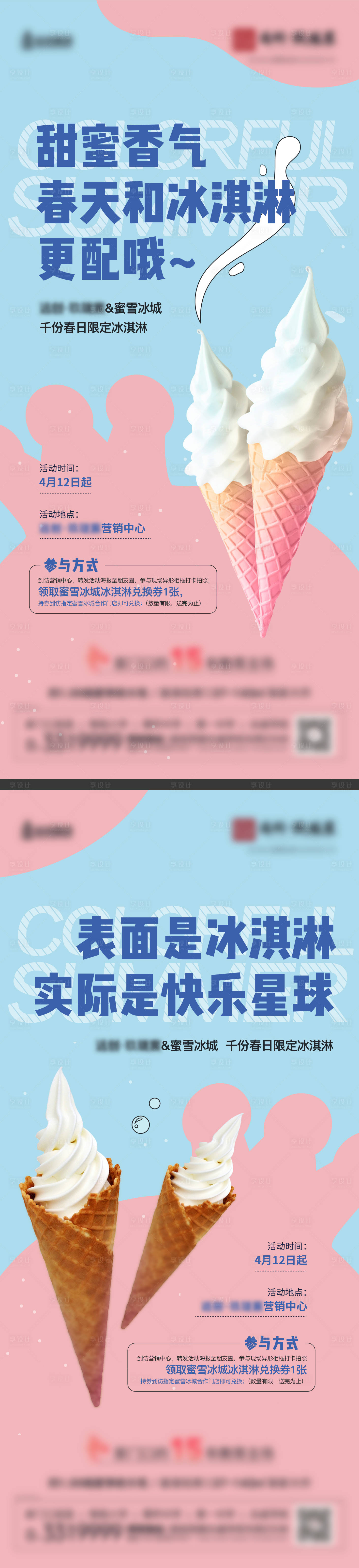 源文件下载【享设计】搜索编号：57090010959113851【冰淇淋活动系列海波】