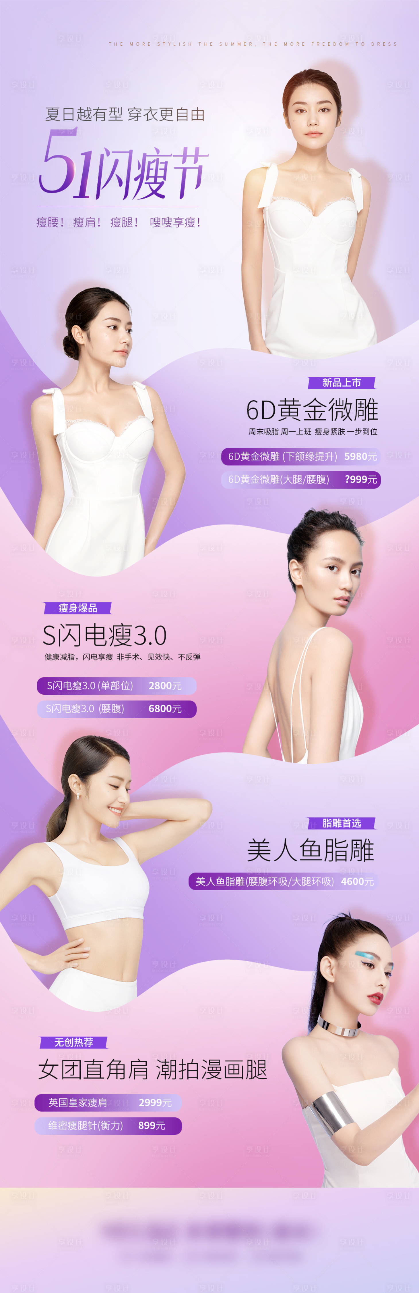 源文件下載【享設計】搜索編號：75300010984555091【美女夏季吸脂長圖海報海報】