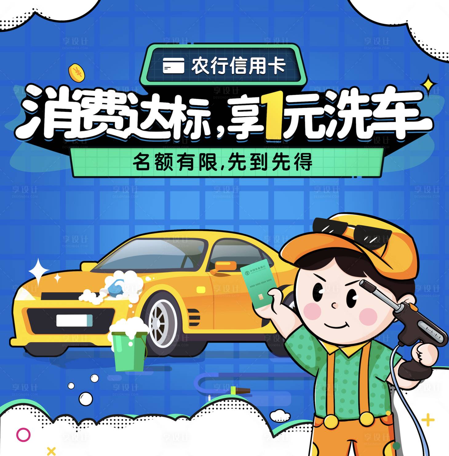 源文件下載【享設計】搜索編號：93430011108071070【消費達標享1元洗車活動展板】