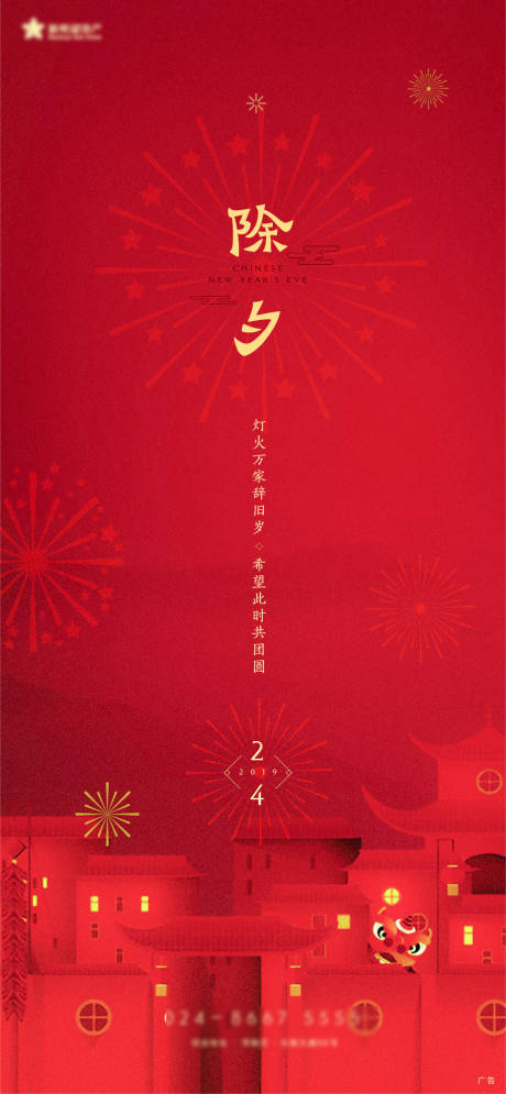 源文件下载【除夕海报】编号：72520011011941693