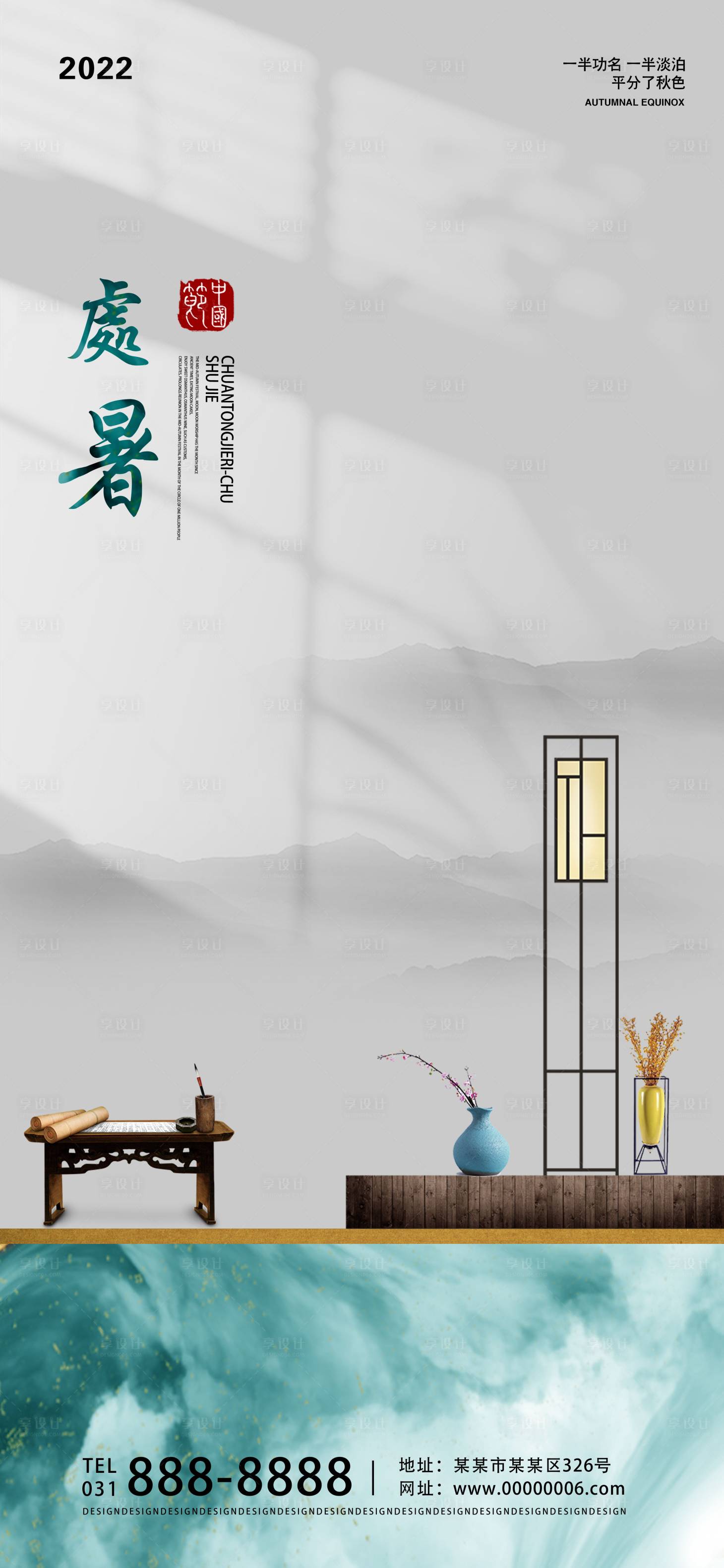 源文件下載【享設(shè)計(jì)】搜索編號(hào)：50990011203702008【二十四節(jié)氣處暑海報(bào)】