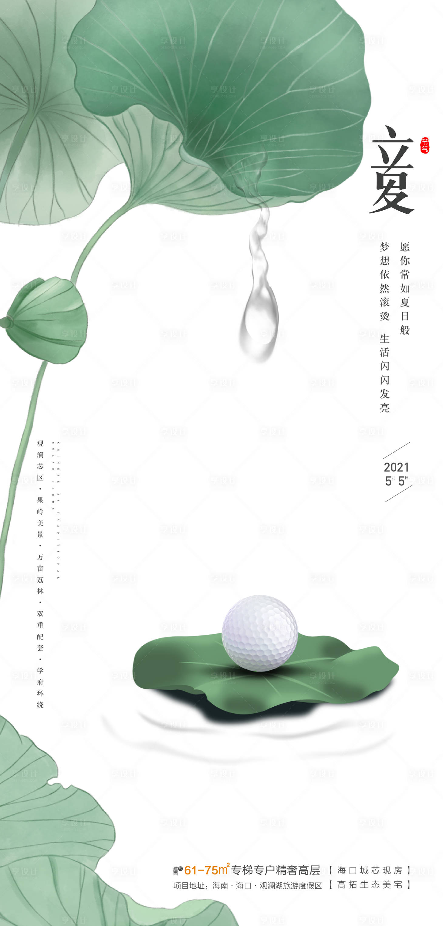 源文件下载【立夏节气地产海报】编号：33390011067218005