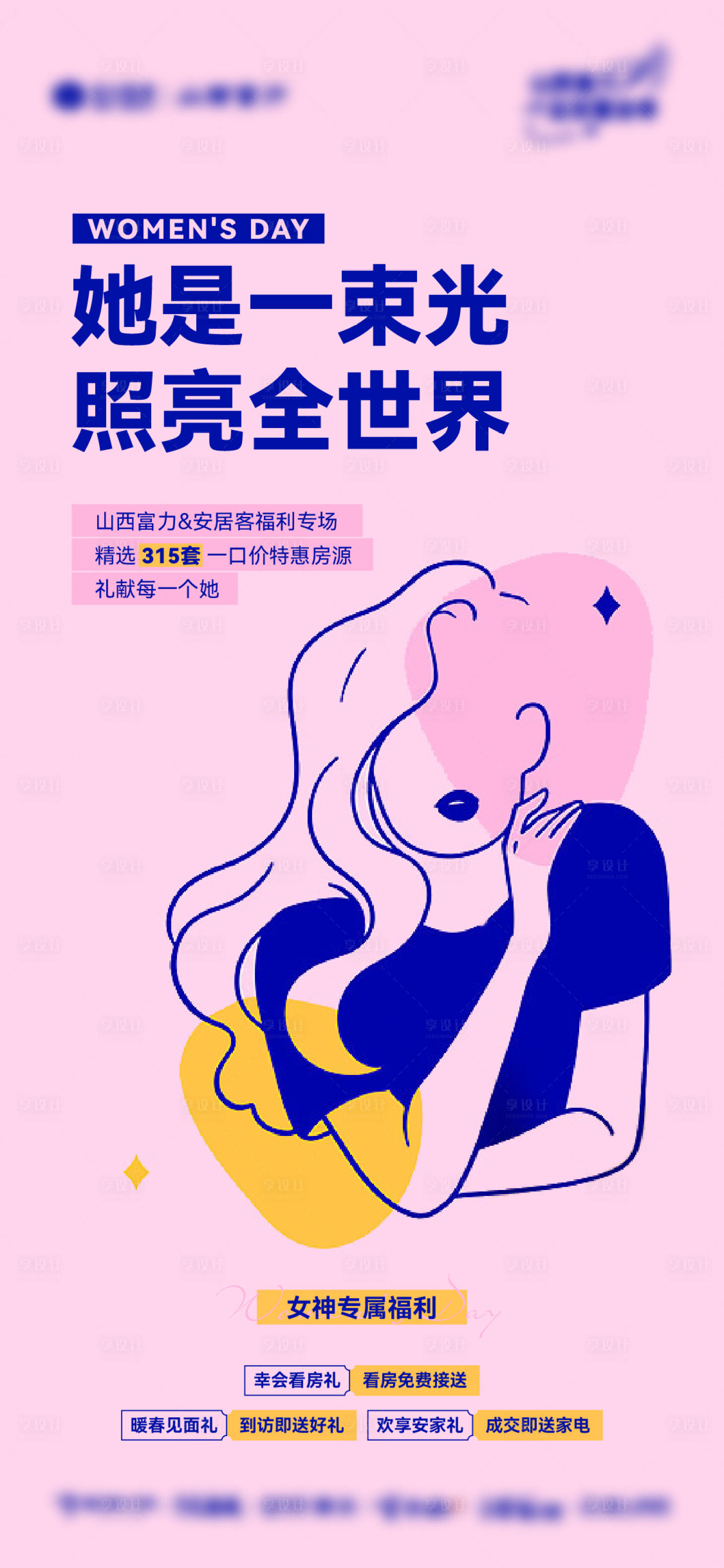 源文件下載【享設計】搜索編號：51500011153468505【地產女神節海報】