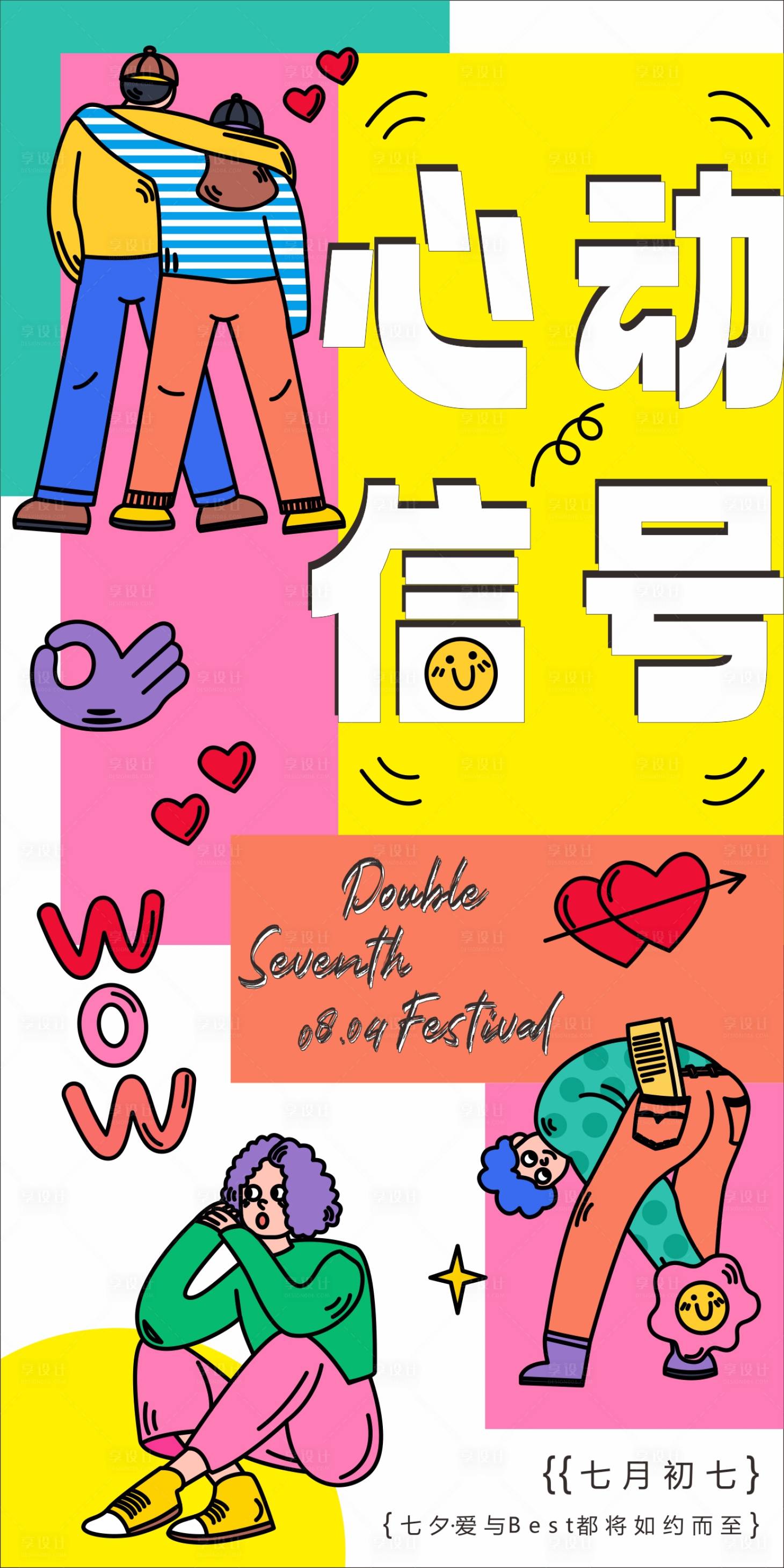 源文件下载【享设计】搜索编号：35340011353554556【七夕趣味海报】