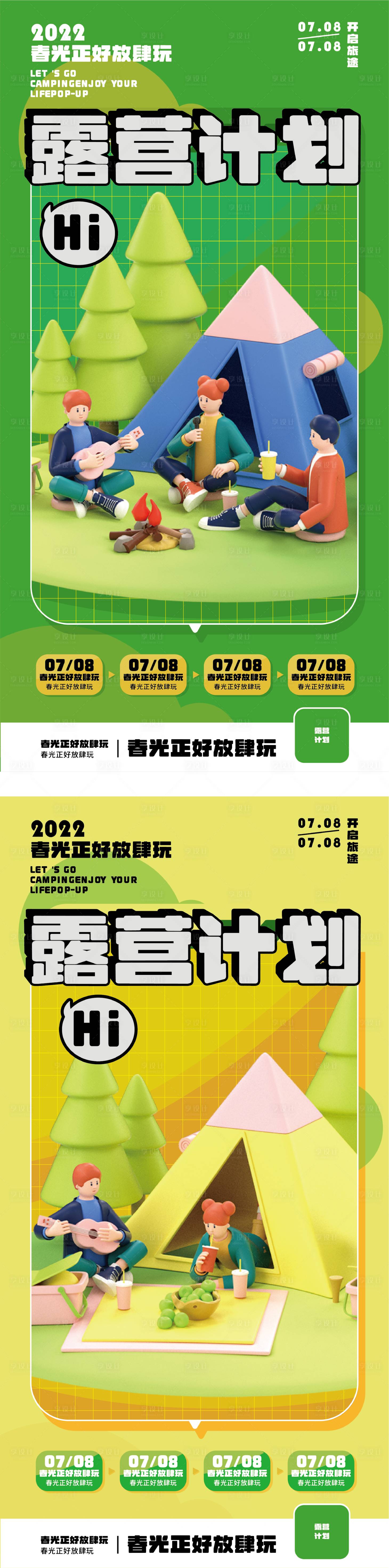源文件下載【享設計】搜索編號：65700011234115746【露營海報】