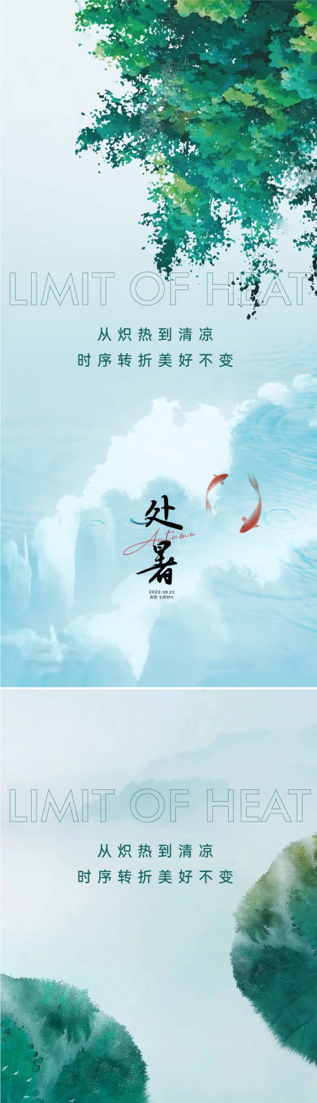 源文件下載【享設計】搜索編號：77410011373902148【處暑海報】