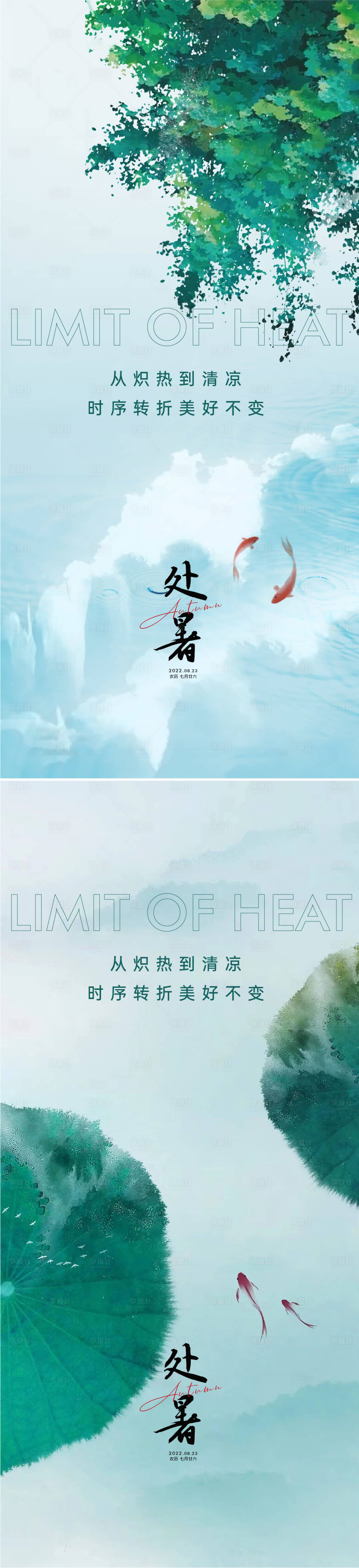 源文件下載【享設(shè)計(jì)】搜索編號(hào)：77410011373902148【處暑海報(bào)】