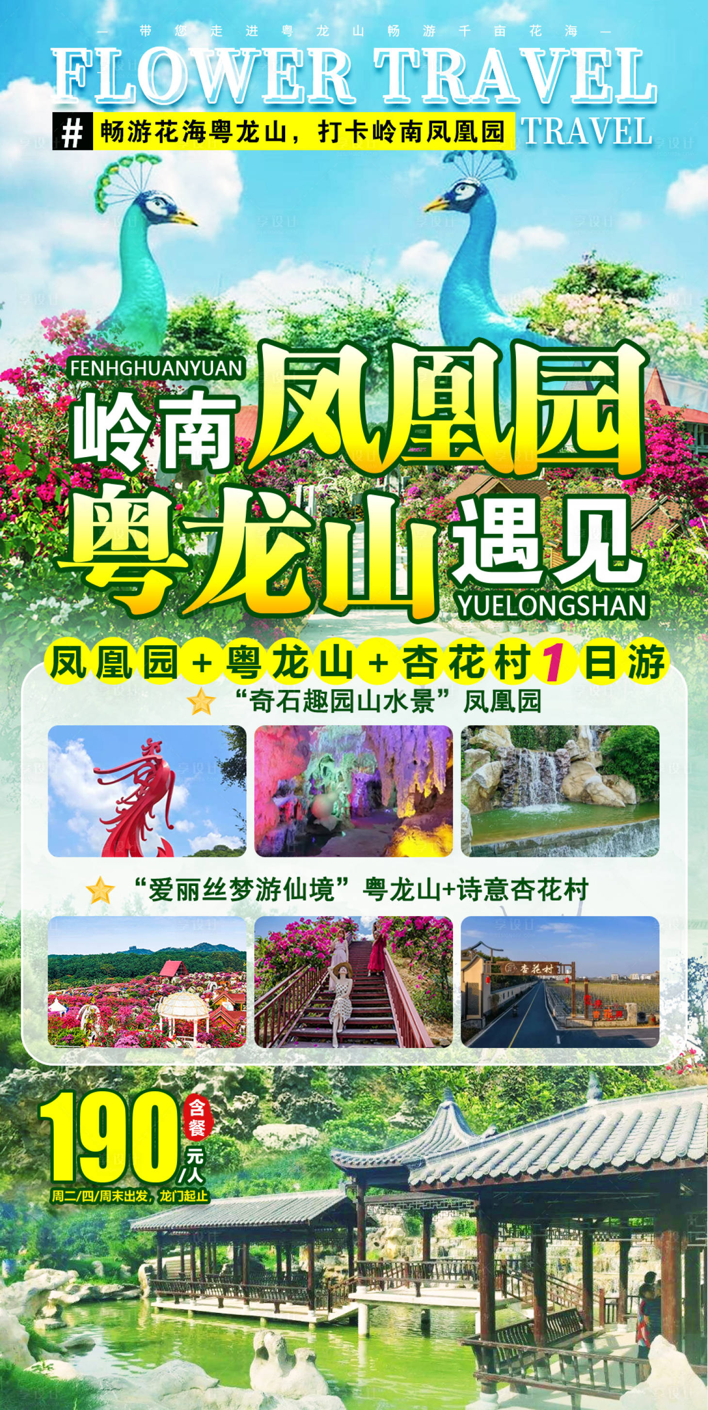源文件下载【岭南凤凰园遇见粤龙山一日游】编号：77110011172961129