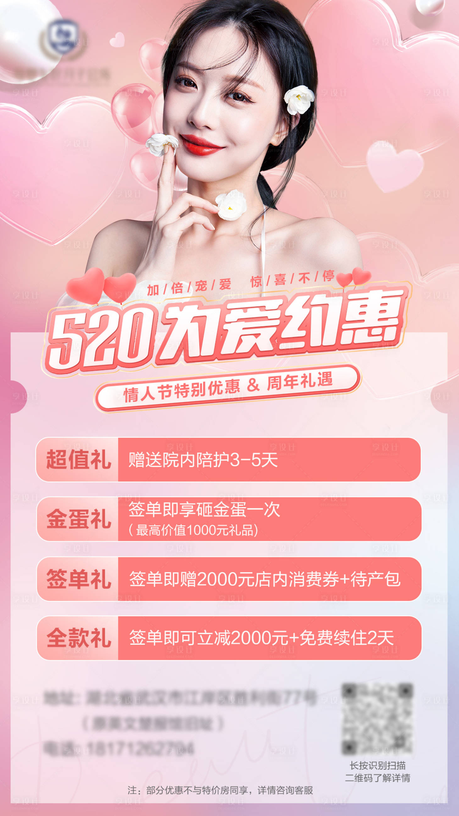 源文件下载【享设计】搜索编号：66330010835551199【520七夕节医美活动海报】