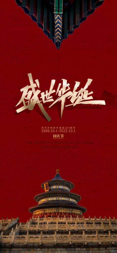 源文件下载【国庆节海报 】编号：56630011240568945