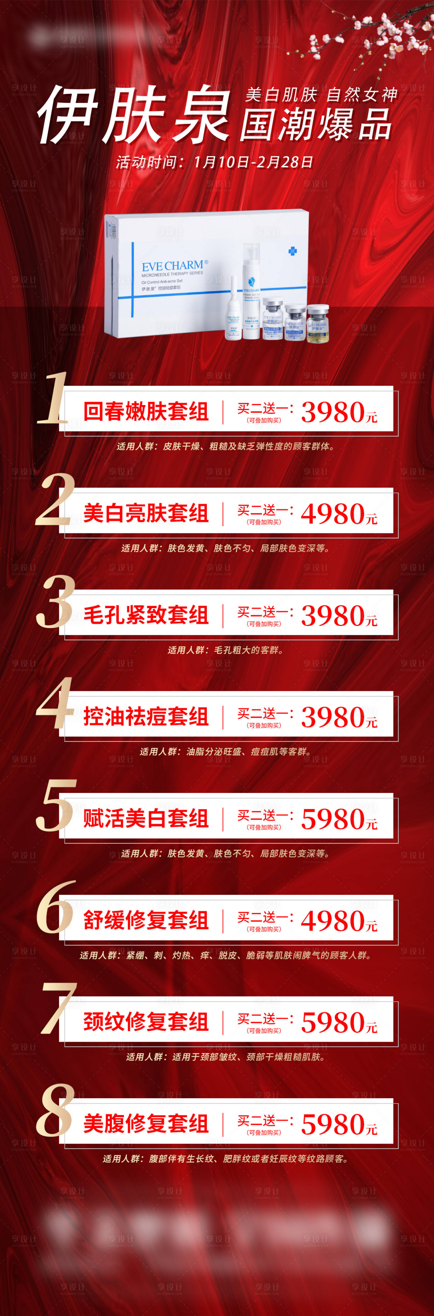 源文件下载【享设计】搜索编号：28800011366482430【伊肤泉国潮爆品医美长图海报】