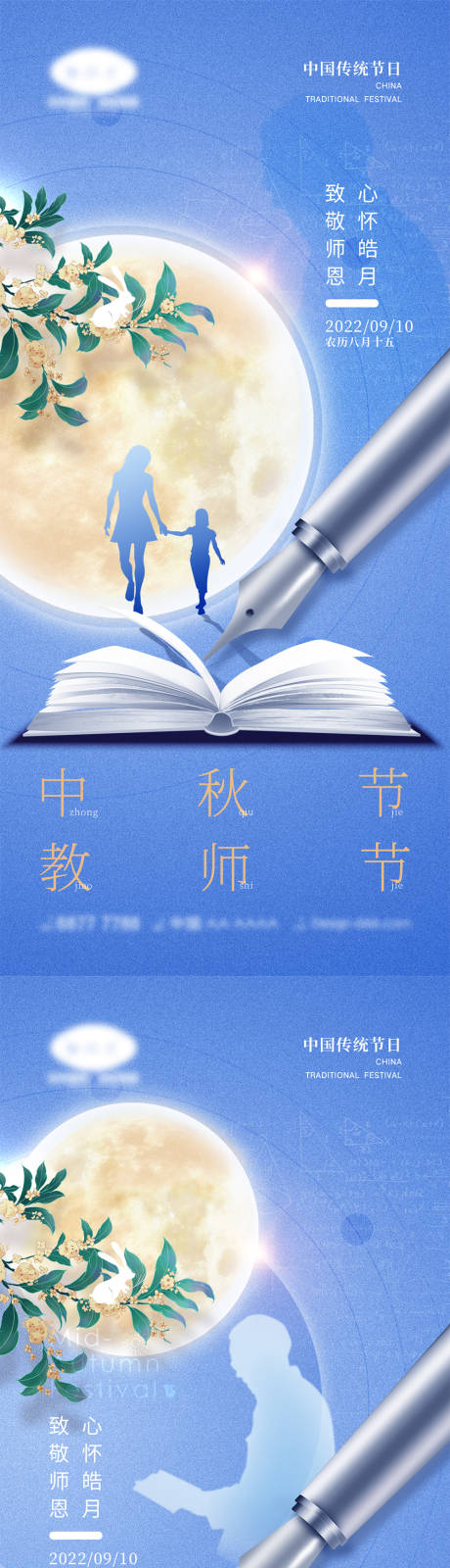 编号：20220728133715961【享设计】源文件下载-中秋节教师节海报