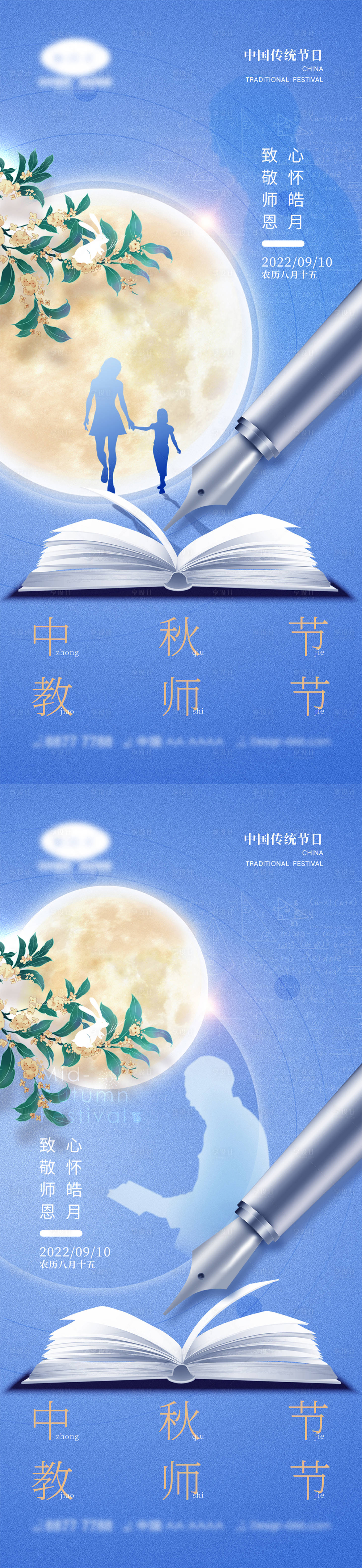 源文件下载【中秋节教师节海报】编号：20220728133715961