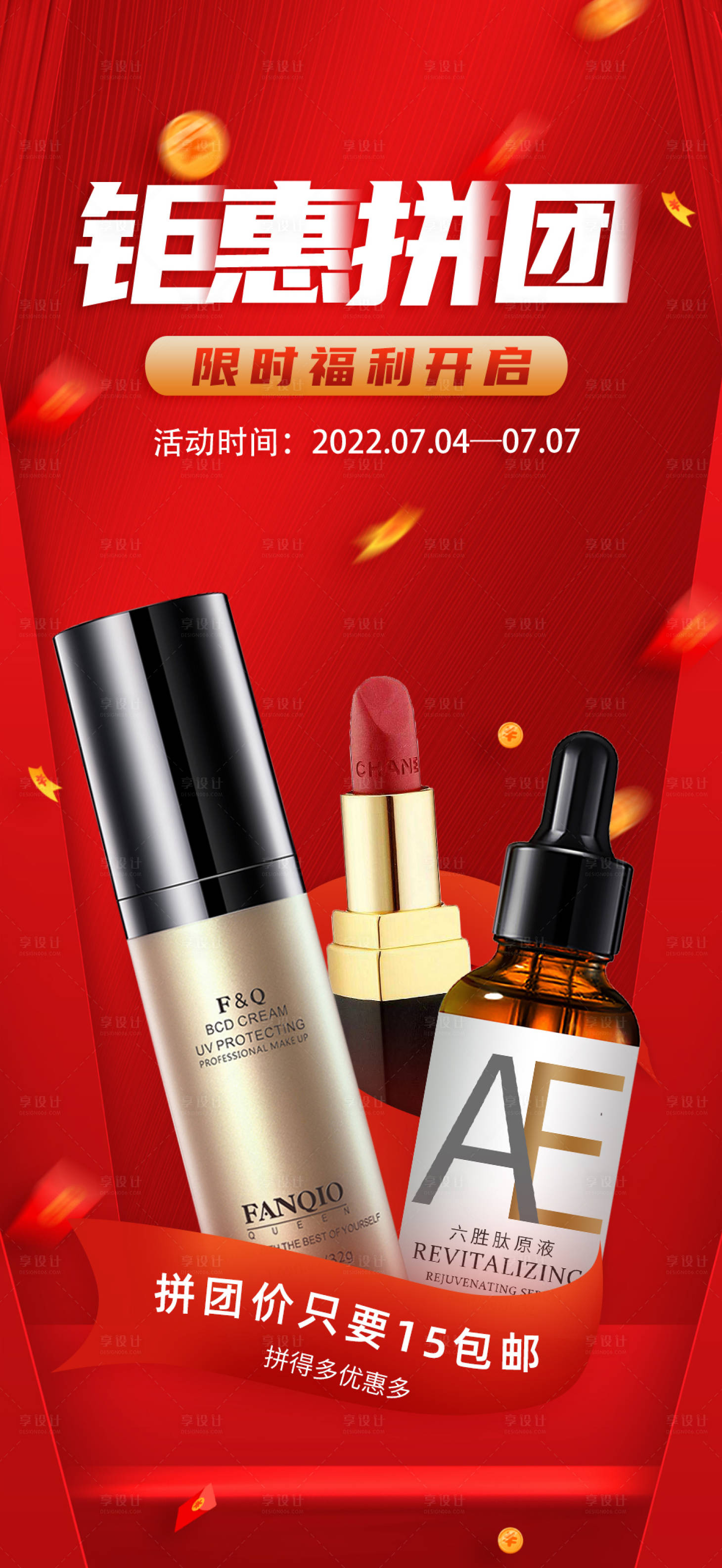 源文件下載【享設計】搜索編號：88470010876023608【電商化妝品拼團活動海報】