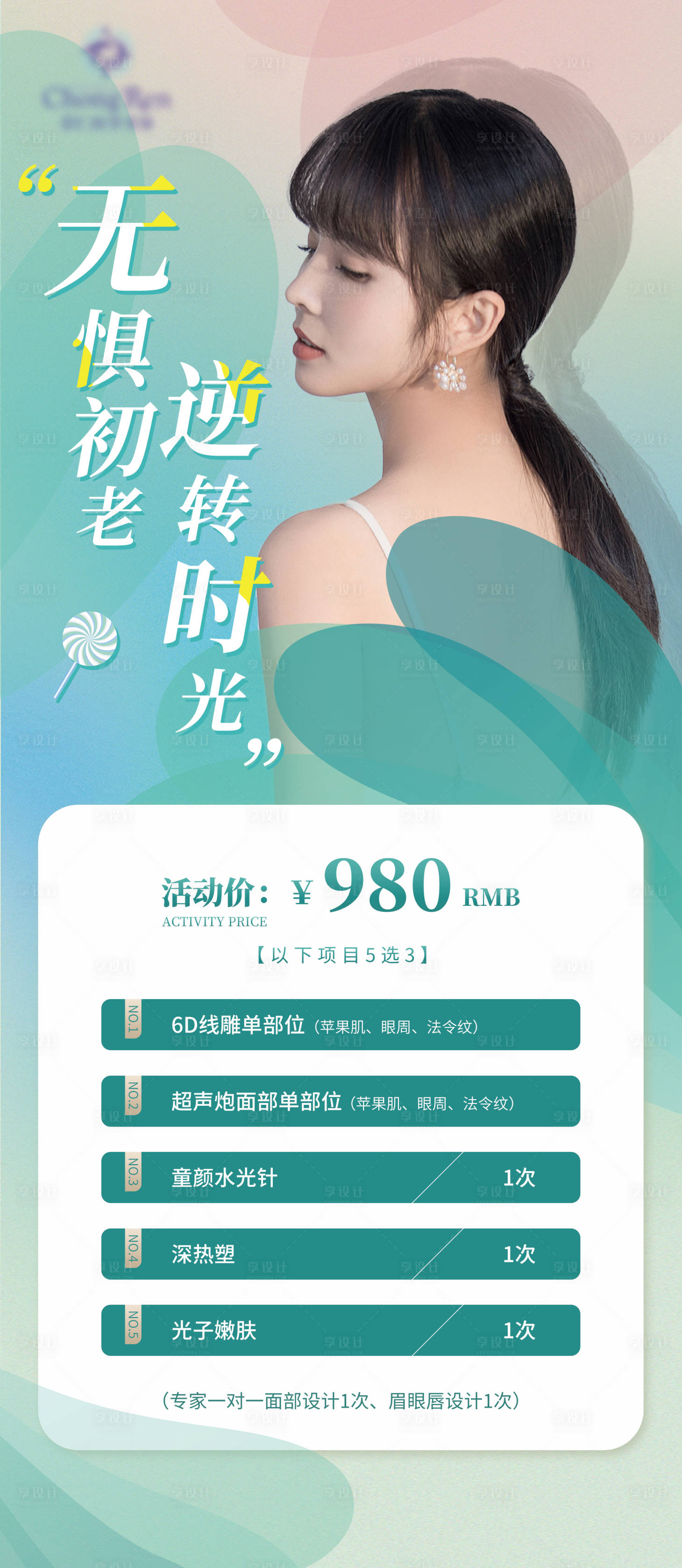 源文件下载【享设计】搜索编号：91310011004179070【医美海报】