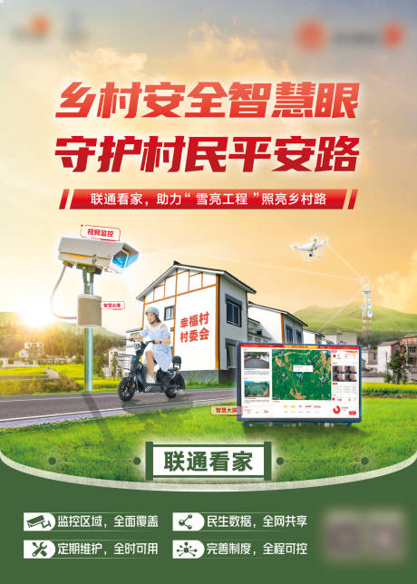 源文件下载【平安乡村海报】编号：43710011163718517