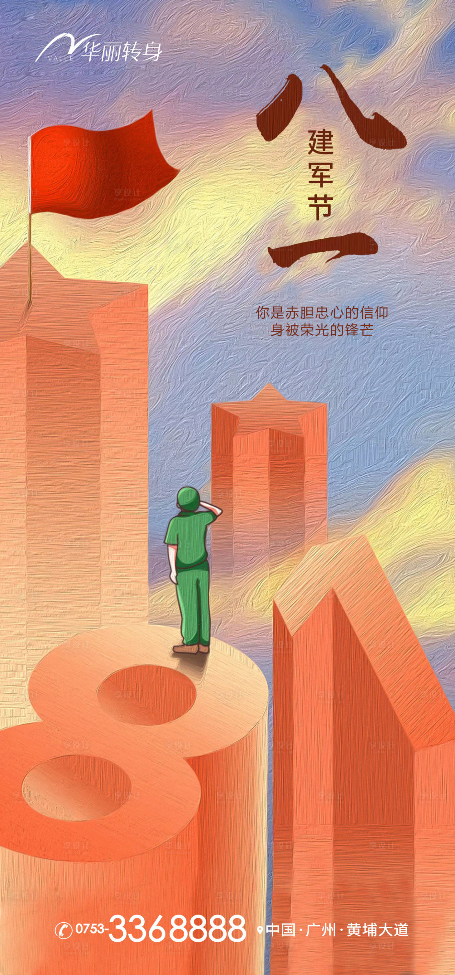 源文件下载【享设计】搜索编号：57330011077769882【建军节海报】