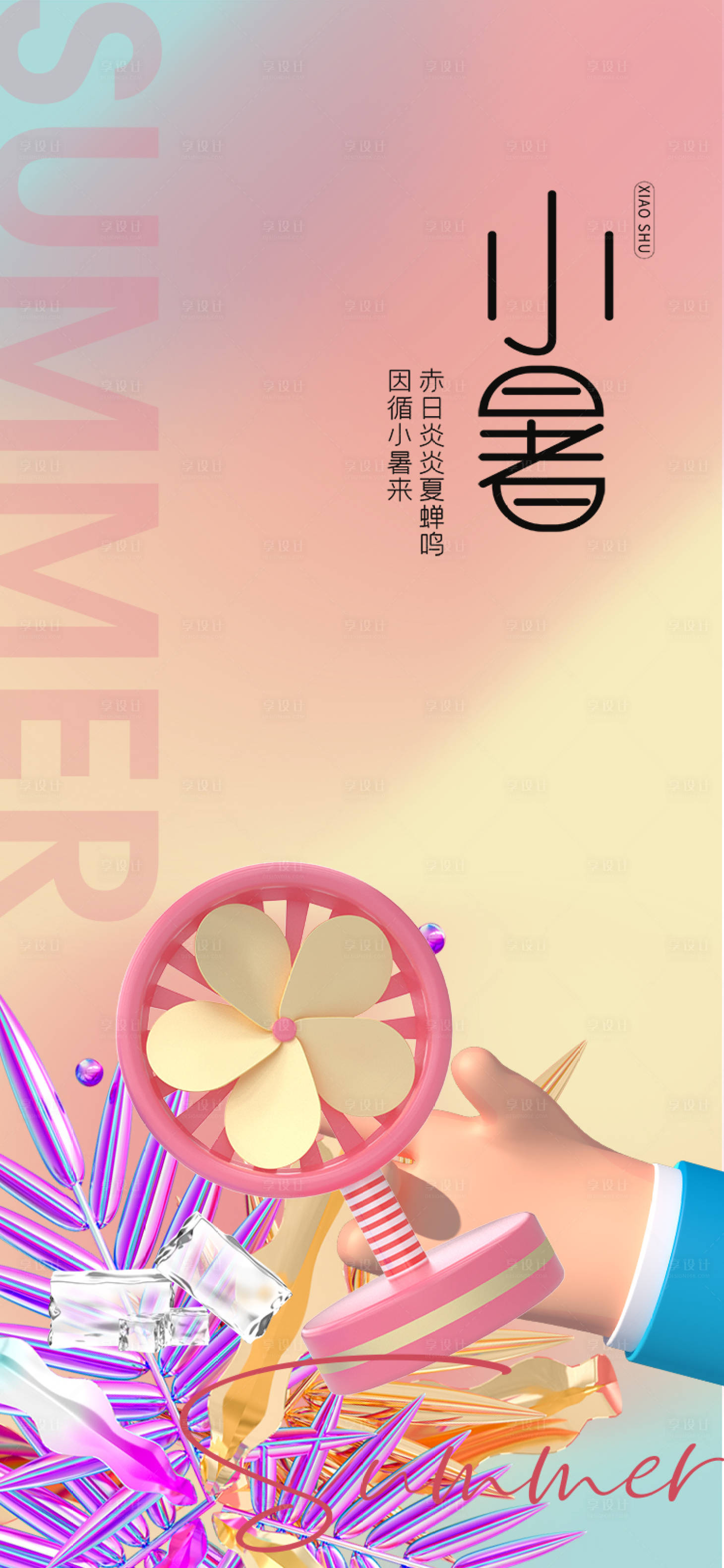 源文件下載【享設計】搜索編號：12000010987718319【小暑大暑處暑節氣系列海報】