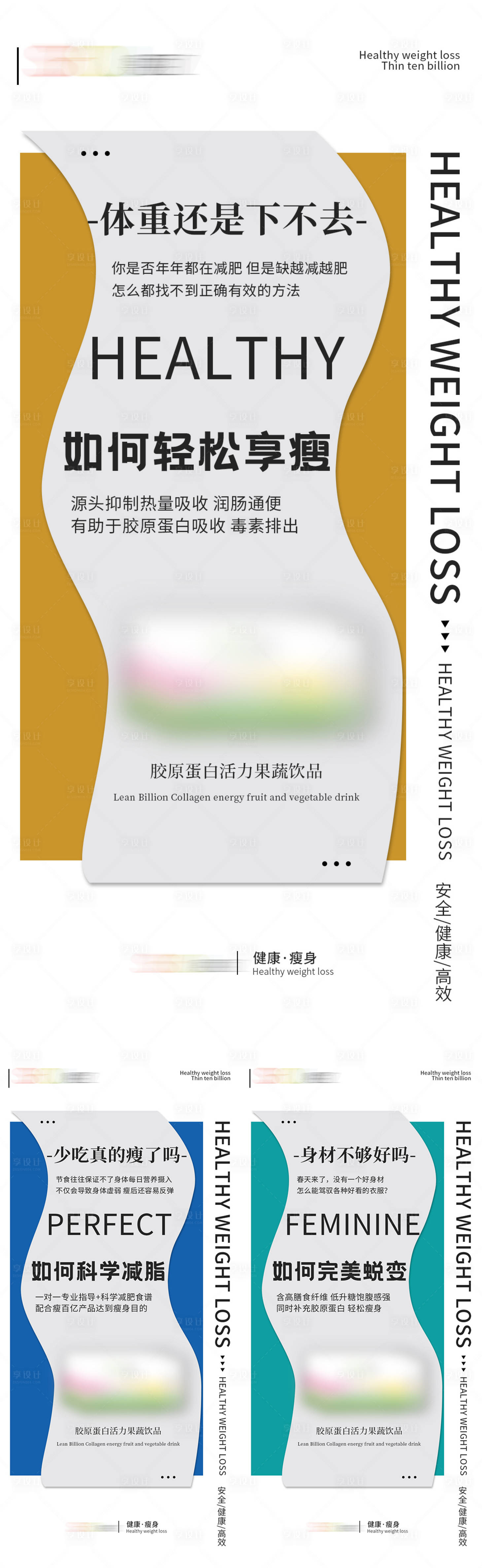 源文件下载【减肥瘦身产品系列海报】编号：70770010900901821