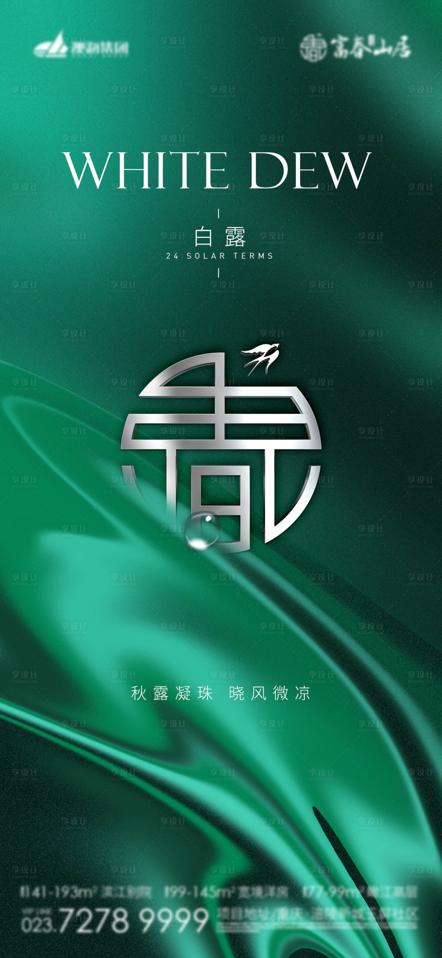 源文件下载【享设计】搜索编号：88090011312018671【白露海报】