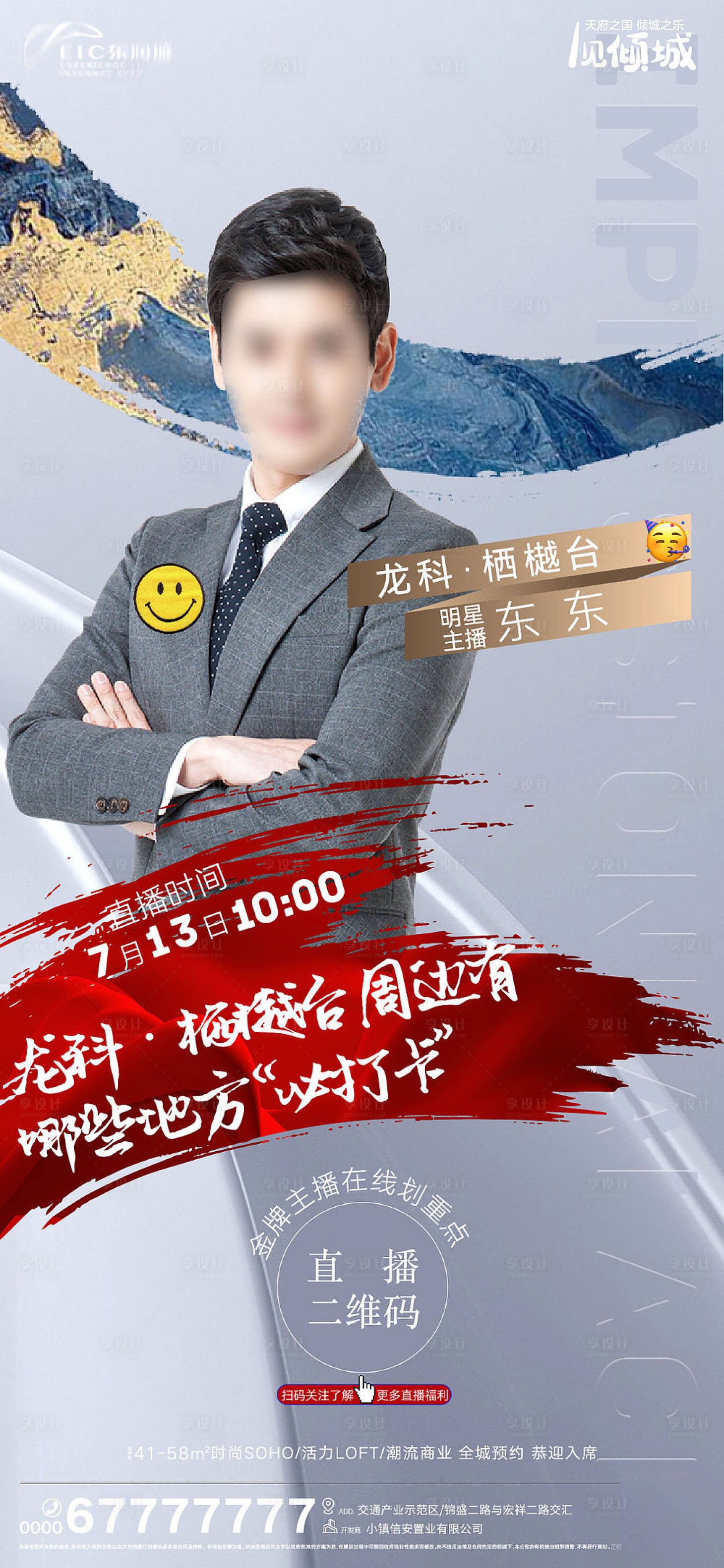 源文件下載【享設(shè)計】搜索編號：44990011010252410【地產(chǎn)直播刷屏海報】