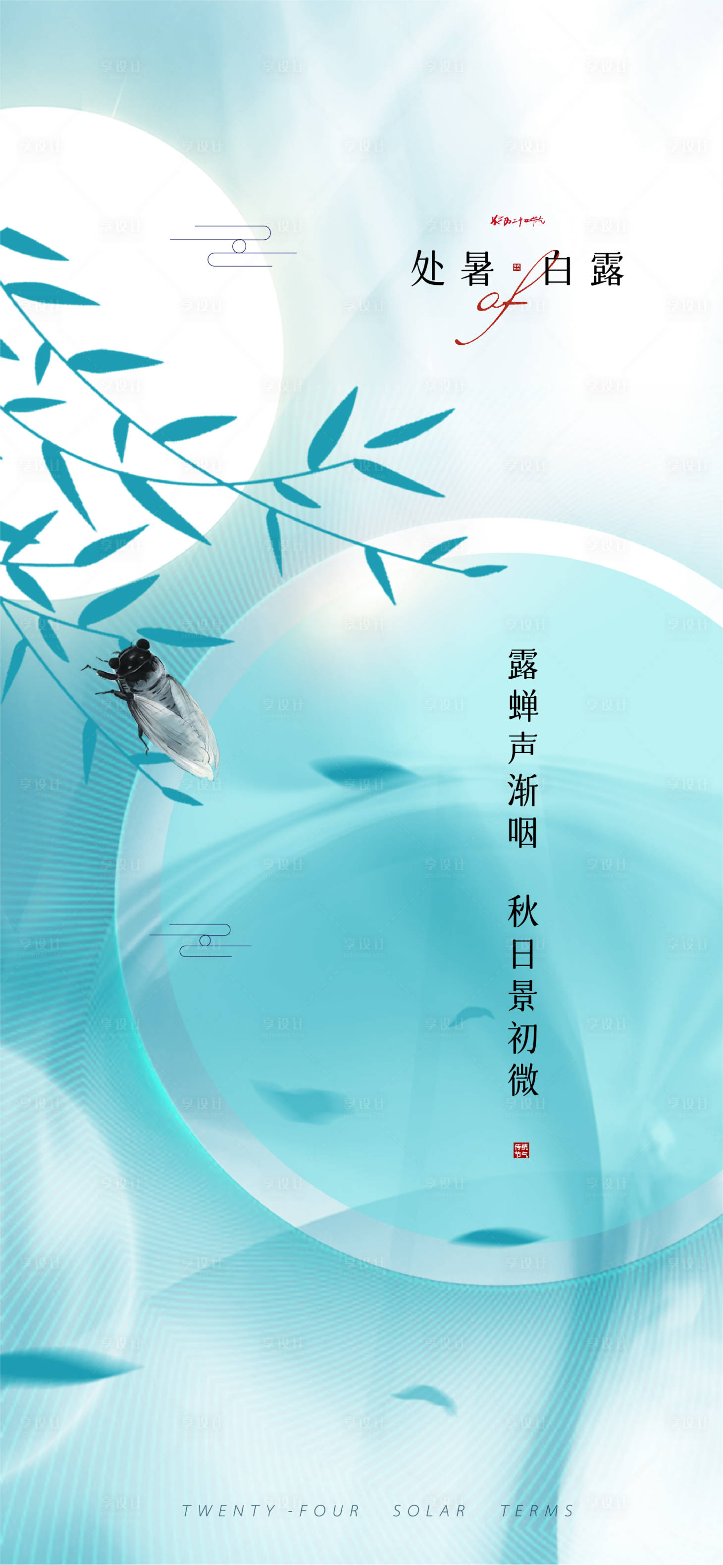 源文件下載【享設(shè)計(jì)】搜索編號(hào)：20810011356104900【處暑白露節(jié)氣海報(bào)】