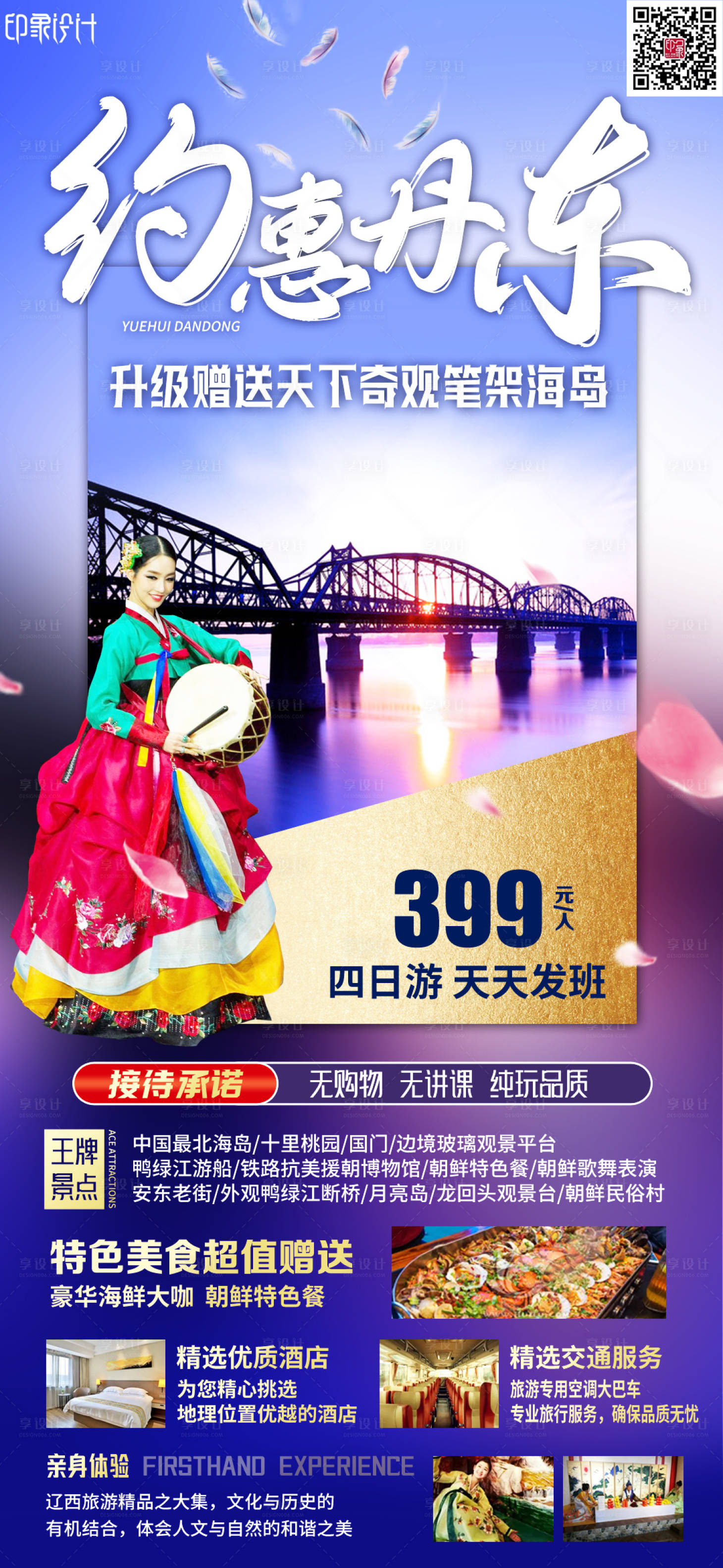 源文件下载【约惠丹东旅游海报】编号：43040010941737664