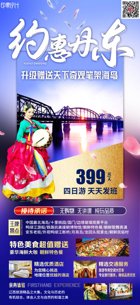 编号：20220707102838020【享设计】源文件下载-约惠丹东旅游海报