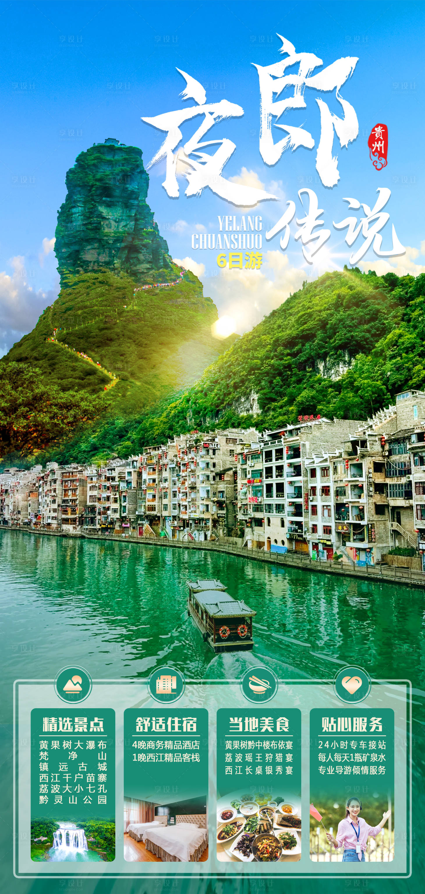 源文件下载【享设计】搜索编号：53970011350722731【旅游宣传海报】