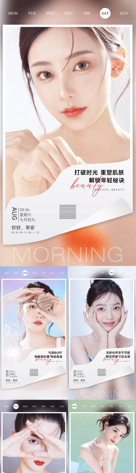 源文件下載【享設計】搜索編號：91710011381851111【醫美整形早安晚安海報醫美早安海報】