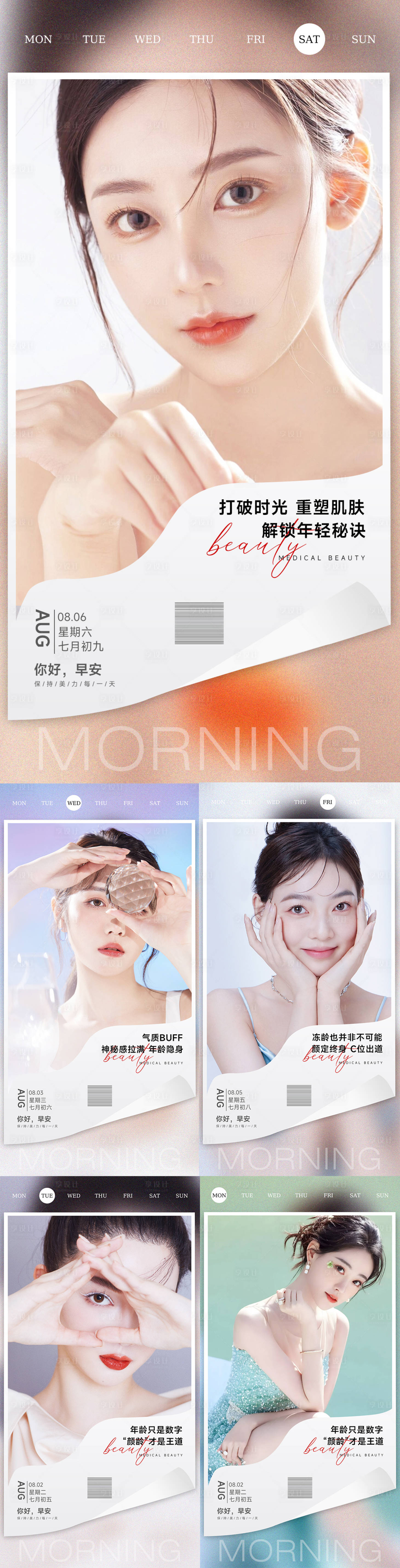 源文件下载【医美整形早安晚安海报医美早安海报】编号：91710011381851111