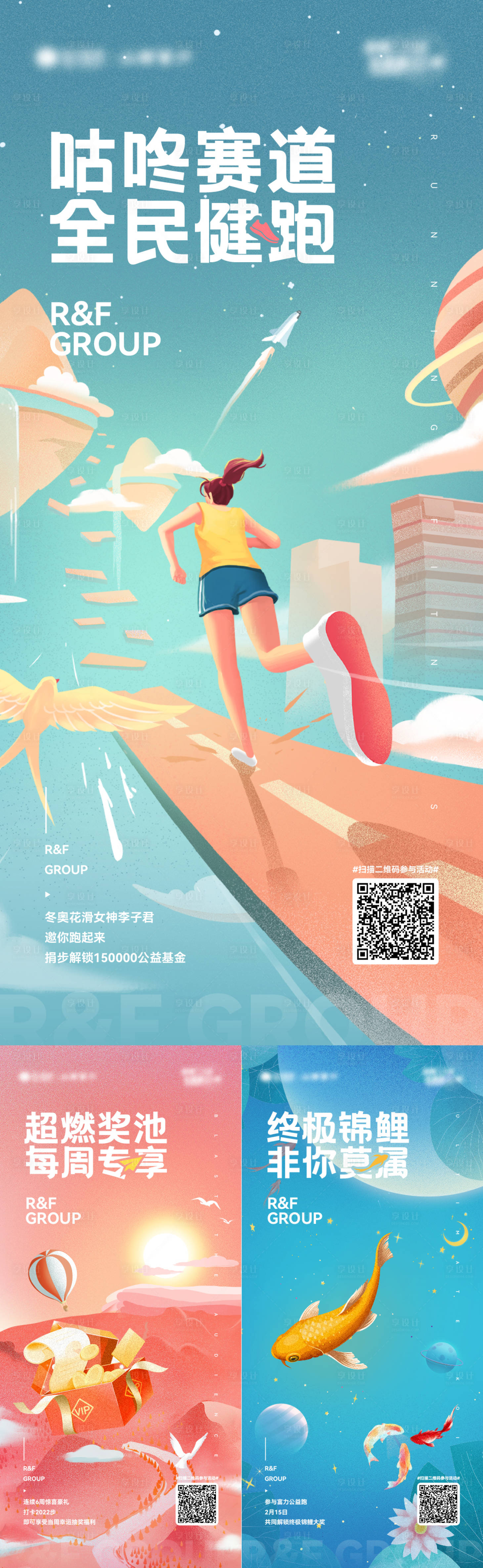 源文件下载【享设计】搜索编号：82520011148709809【地产公益跑步锦鲤抽奖系列海报】