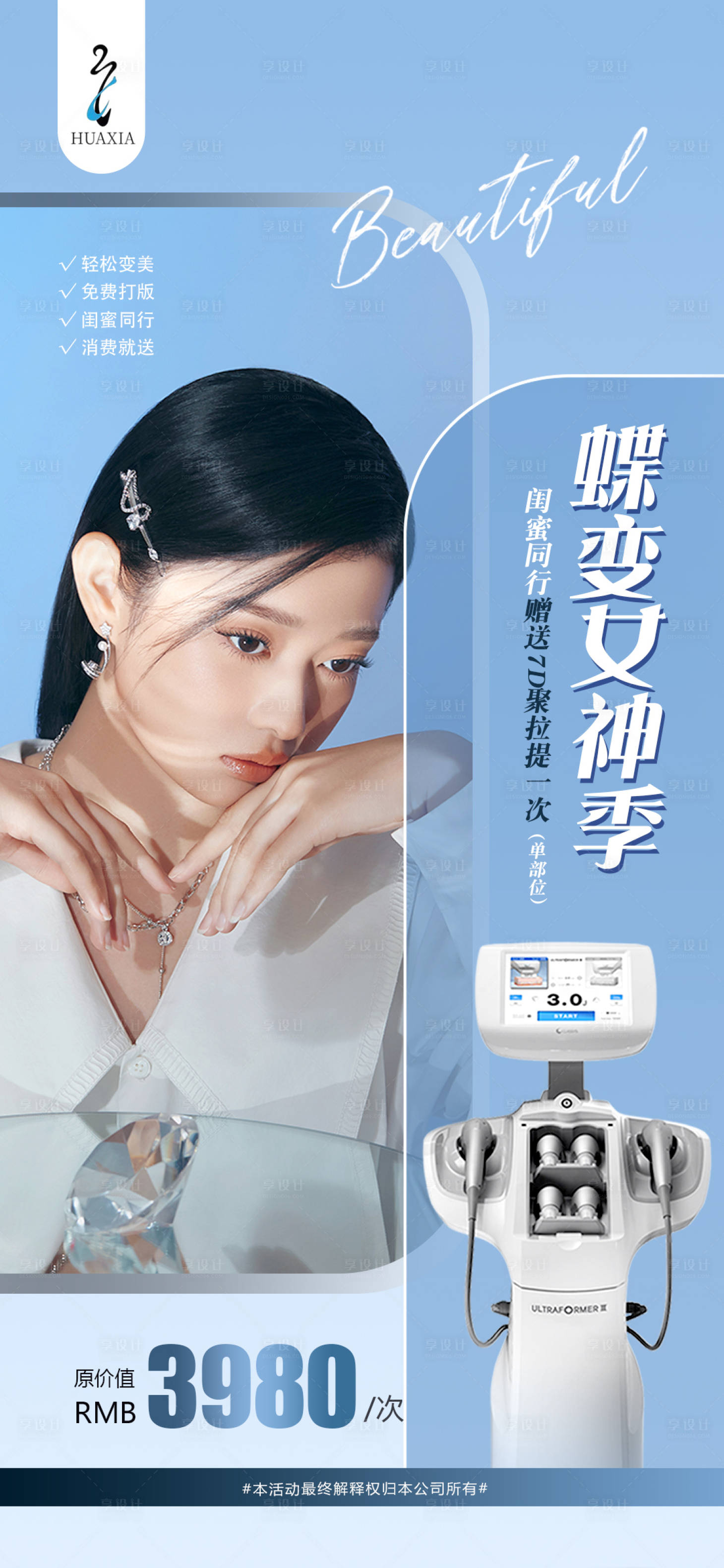 源文件下载【享设计】搜索编号：41120011377921960【医美产品海报】