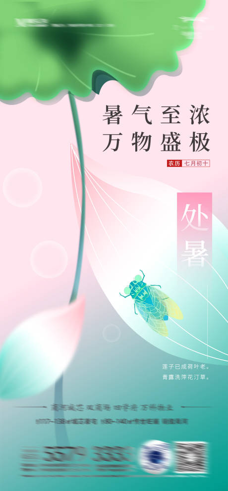 源文件下载【处暑节气海报】编号：20220724161346649
