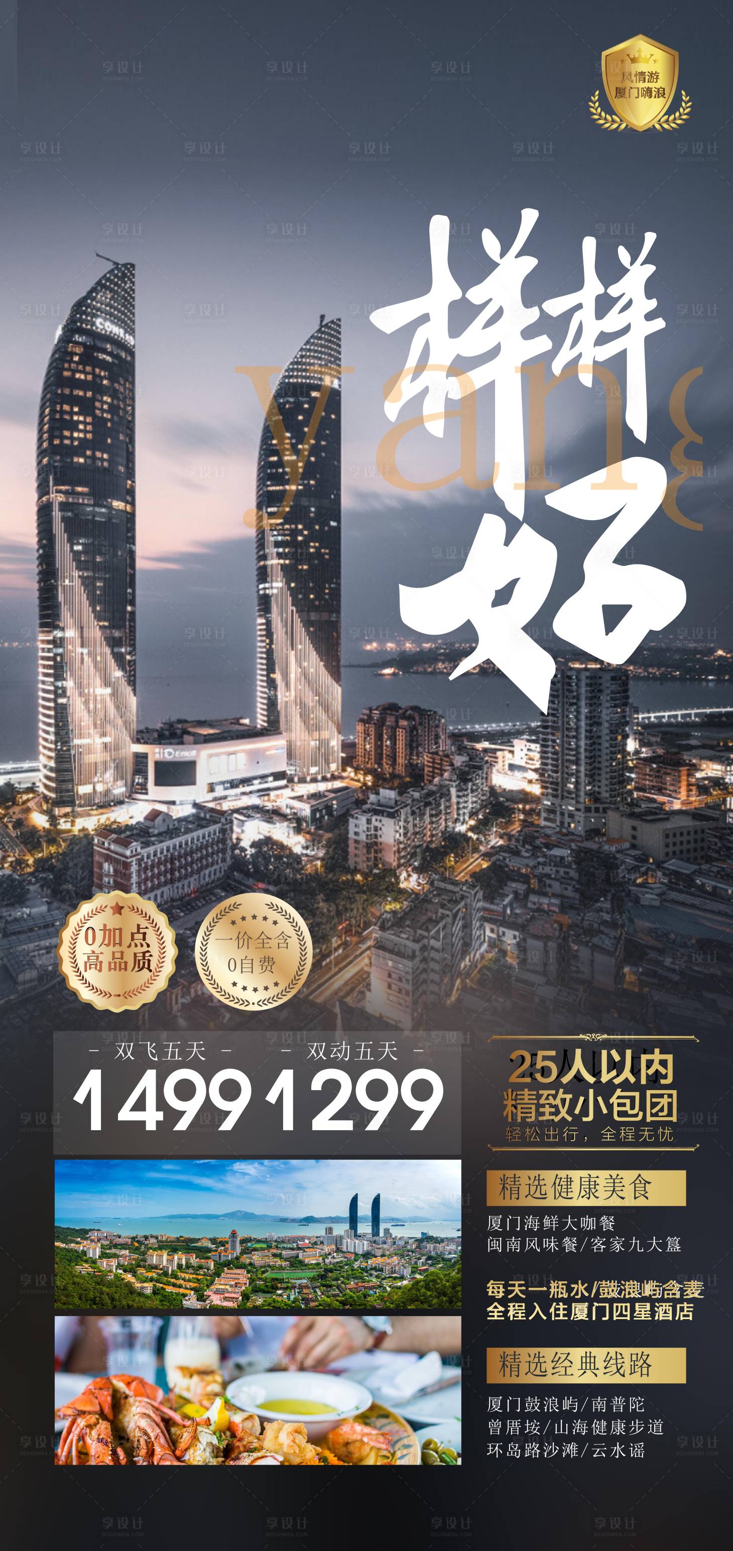 源文件下载【享设计】搜索编号：48280011001051497【厦门旅游移动端海报】