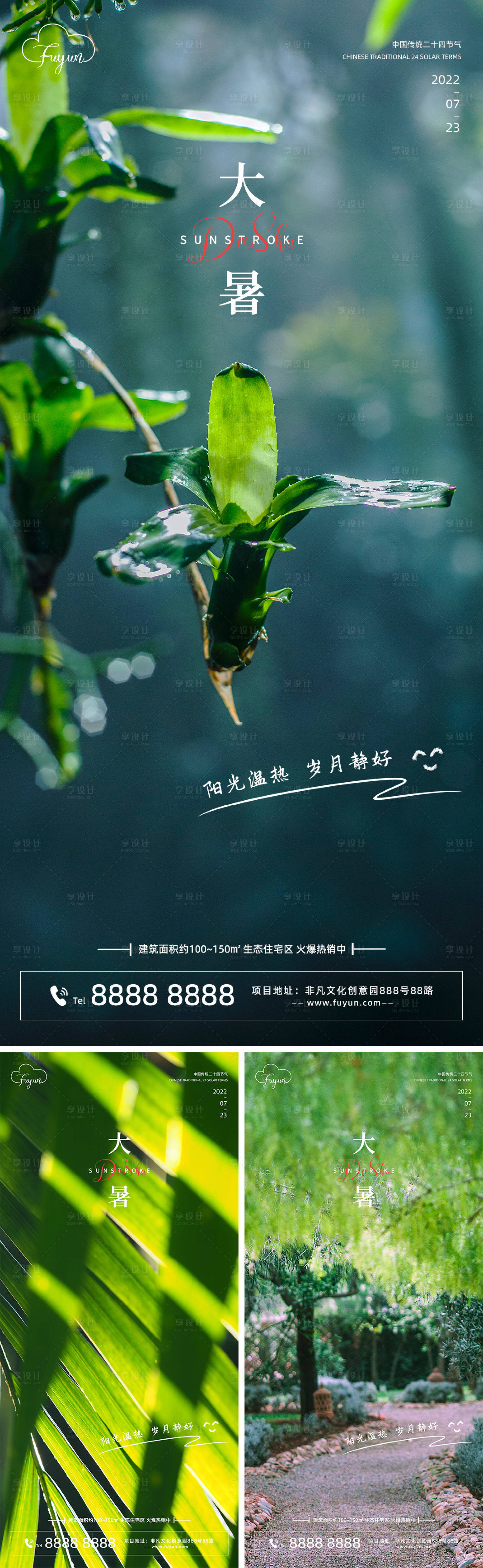 源文件下載【享設(shè)計(jì)】搜索編號(hào)：25680011158803657【地產(chǎn)生態(tài)大暑節(jié)氣海報(bào)】