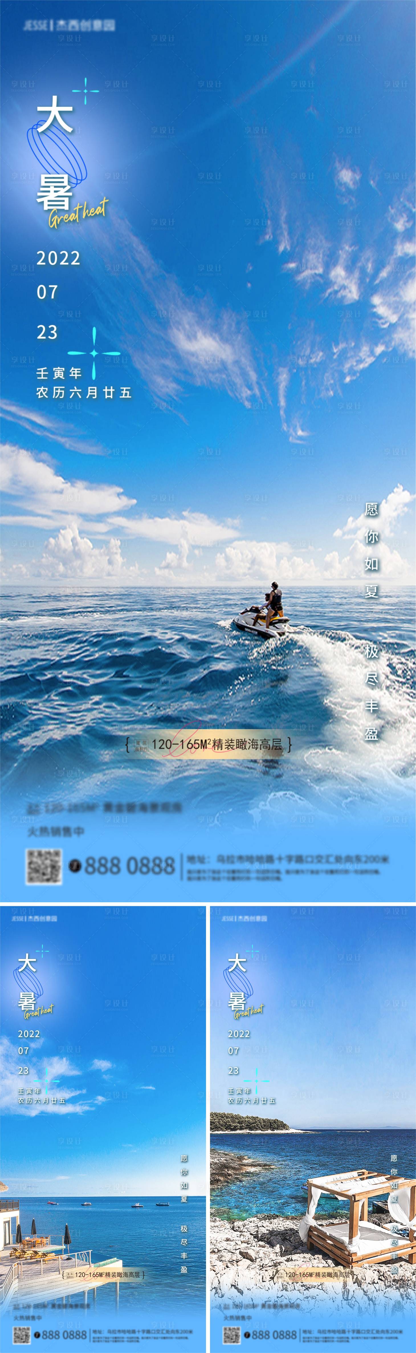 源文件下载【地产大暑节气海报】编号：33780011150989104