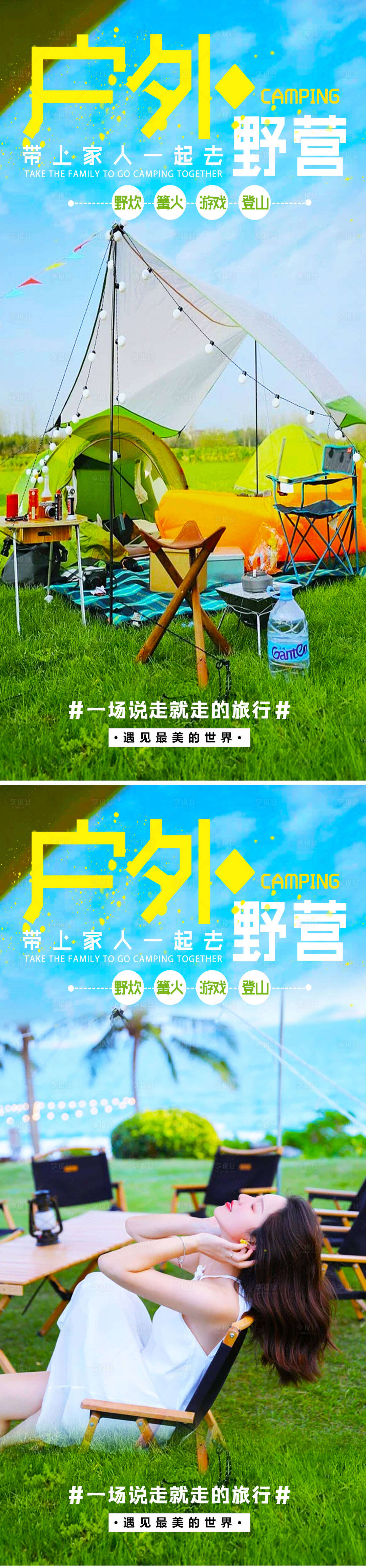 源文件下载【享设计】搜索编号：21420011103191883【户外野营系列海报】