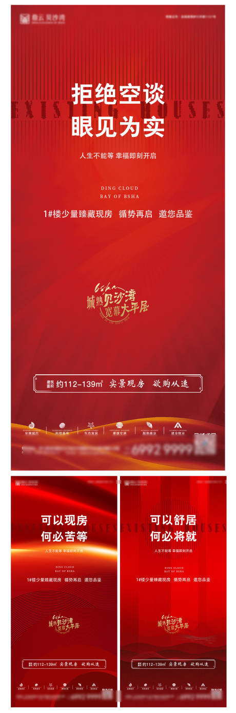 源文件下载【地产现房价值点系列海报】编号：99330011332273009