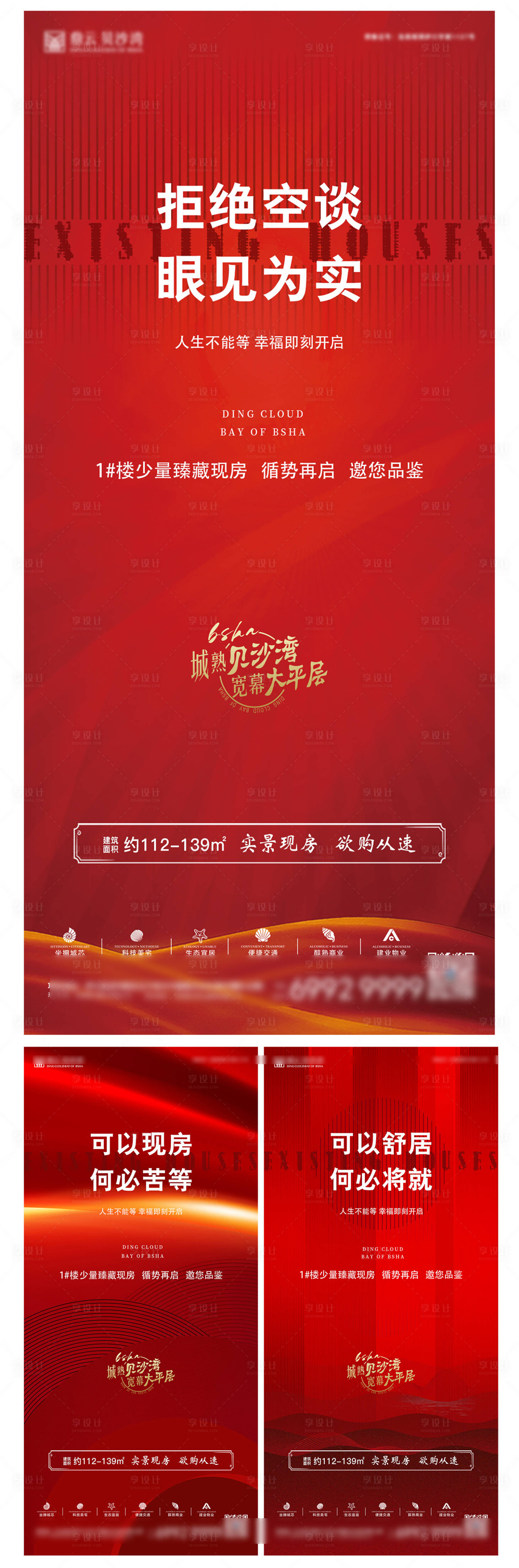 源文件下载【享设计】搜索编号：99330011332273009【地产现房价值点系列海报】