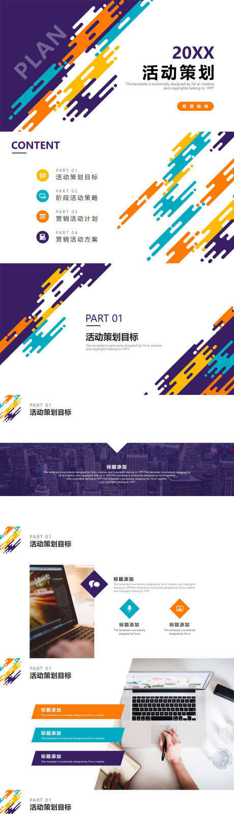 源文件下載【享設(shè)計(jì)】搜索編號：67400011065446406【彩色動感活動策劃PPT】