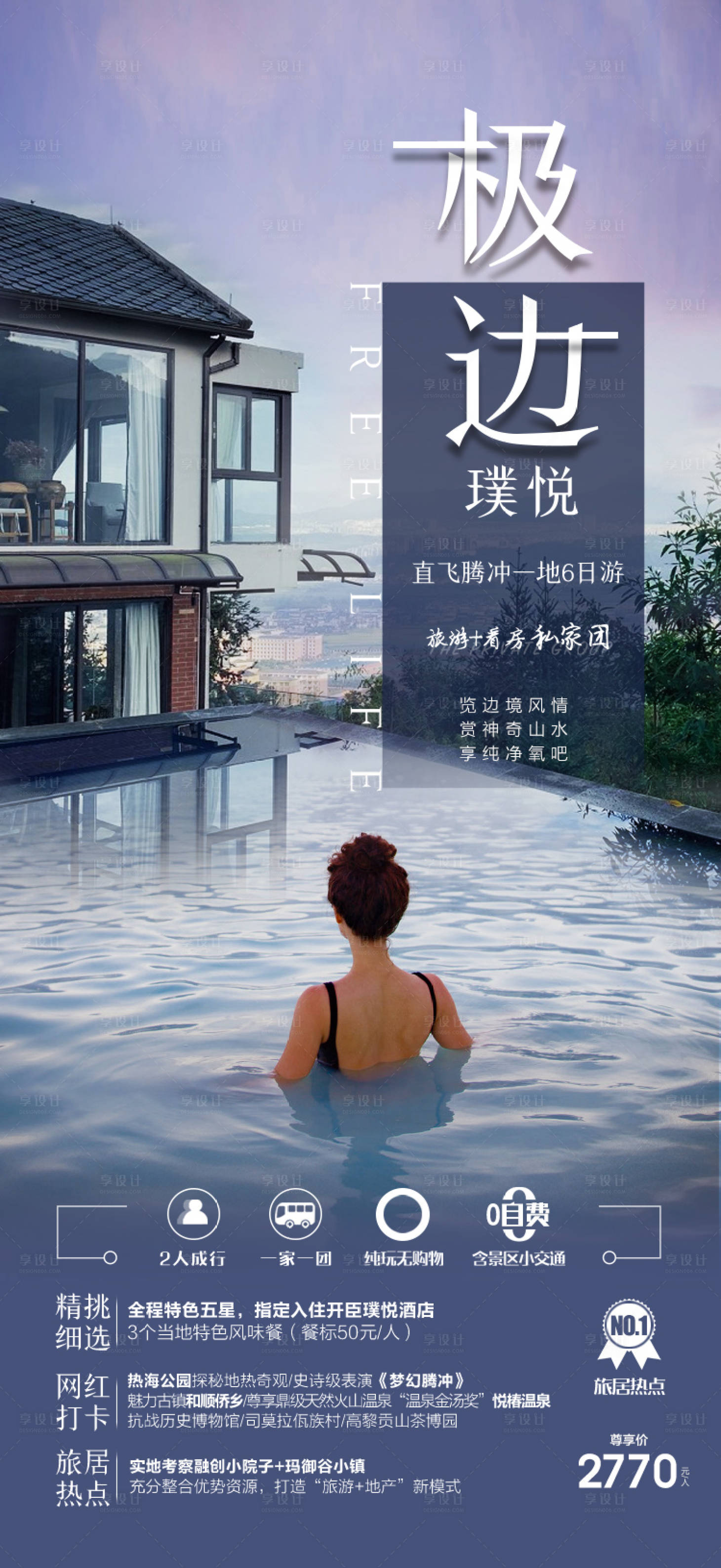 源文件下載【享設計】搜索編號：90400011113059416【云南騰沖旅游海報】