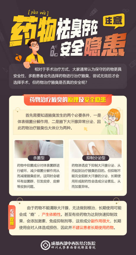 源文件下载【滥用药物治疗腋臭安全隐患科普医疗海报】编号：20220708082053569