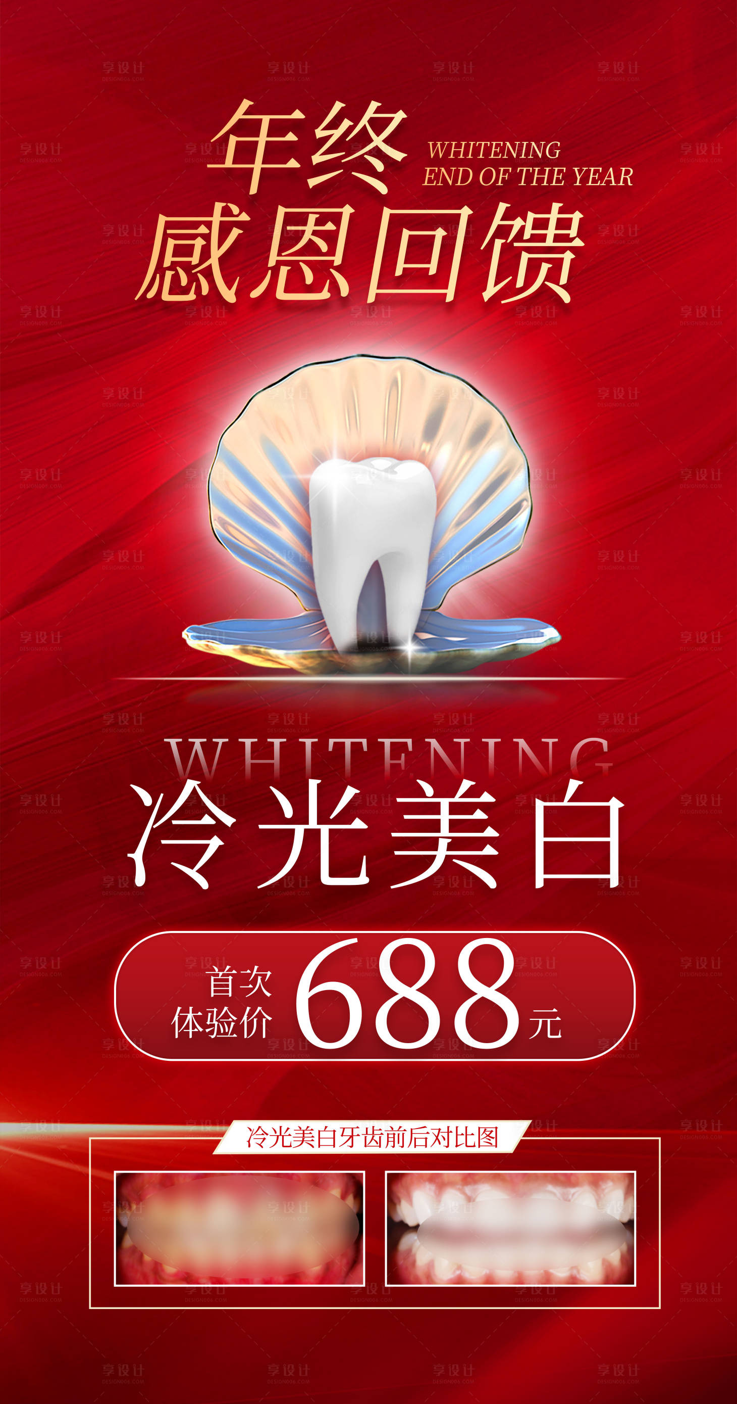 源文件下載【醫美整形美容活動套餐海報紅色口腔周年】編號：70970011055735083
